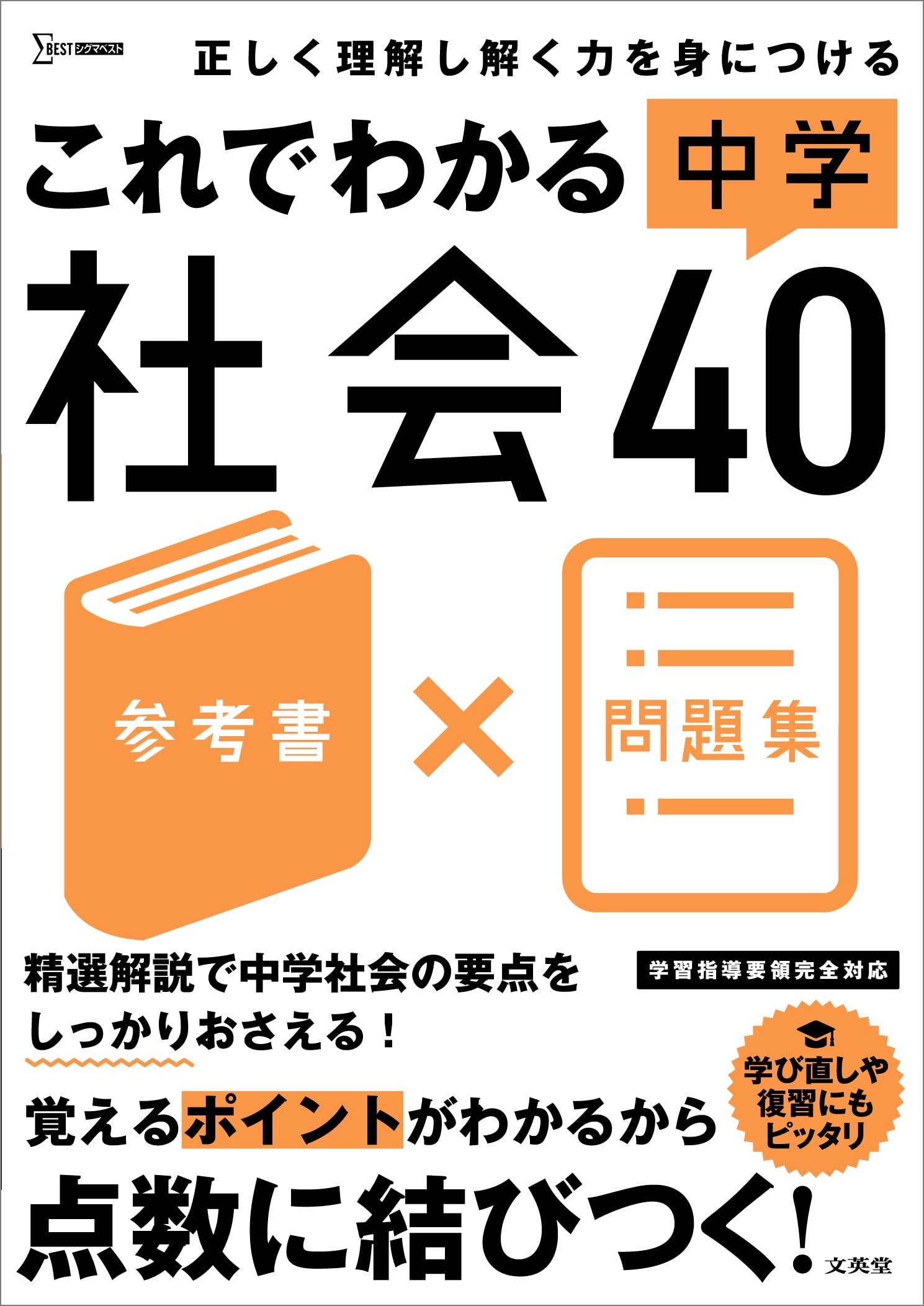 高校入試本番で勝つ社会(地理): 読むだけ合格勉強法 (シグマベスト) 高校入試本番で勝つ社会(歴史): 読むだけ合格勉強法 (シグマ